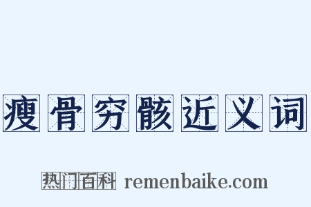 瘦骨穷骸近义词是什么意思的图片